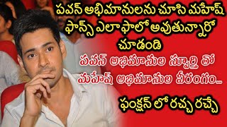 Mahesh SERIOUS About His Fans Are Following Pawan Kalyan Fans | Mahesh Fans Are Following PSPK Fans