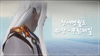 천애명월도 (天涯明月刀, Moonlight Blade) 메인퀘스트 40장 - 서신이 온지 얼마 지나지 않아