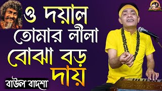 ও দয়াল তোমার লীলা বোঝা বড় দায় || O Doyal tomar lila bojha boro day || বাউল বাদশা || @baulbadsha ||