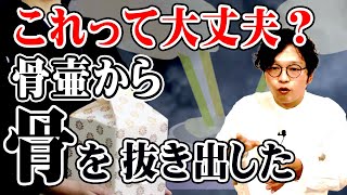 大丈夫？骨壷から骨を抜き出した