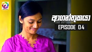 Aaganthukaya Episode 04  || ආගන්තුකයා  | සතියේ දිනවල රාත්‍රී  8.30 ට . . .