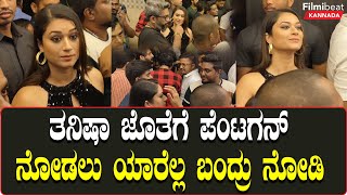 PENTAGON; ಸಾಂಗ್ ಕಾಂಟ್ರವರ್ಸಿ ಬಳಿಕ  ಸಿನಿಮಾ  ನೋಡಲು ಯಾರೆಲ್ಲ ಬಂದಿದ್ರು ನೋಡಿ | Filmibeat Kannada