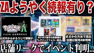 【話題】ZAギリギリ新情報(？)！SV配布『幻＋伝説』まさかの方法で判明...Switch2神機能実装！ポケポケ業者に目をつけられるなど解説【今週のポケモンニュース】【ポケモンSV/レジェンズZA】