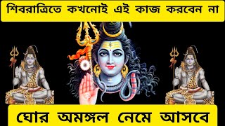 শিবরাত্রি 2025 / shivratri 2025 / মহাশিবরাত্রি / মহাশিবরাত্রি 2025 / shivratri 2025 date and time