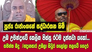 උඹ උමන්දාවේ කෙලින පිස්සු රටම දන්නවා යකෝ... සමන්ත බද්‍ර  /ඥානසාර උඹලා සිවුර ගලෝලා පලයව් ගෙදර