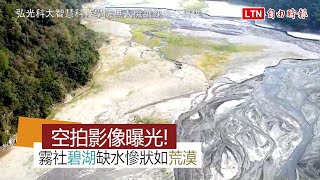 宛如荒漠！霧社碧湖缺水慘況空拍曝光(弘光科大智慧科技學院無人機訓練中心提供)