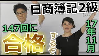 日商簿記2級147回(17/11/19)に合格するぞ