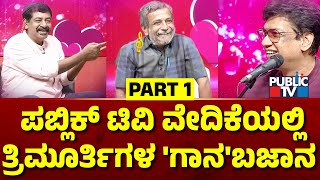 ಪಬ್ಲಿಕ್ ಟಿವಿ ವೇದಿಕೆಯಲ್ಲಿ ತ್ರಿಮೂರ್ತಿಗಳ 'ಗಾನ'ಬಜಾನ | HR Ranganath | Vijay Prakash | Yogaraj Bhat