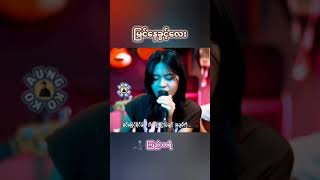 မြင်နေခွင့်လေး#ကြည်သာရီ#feel #song #music #love #feeling #newsonganddancegirl