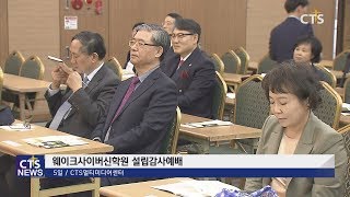 웨이크사이버신학원 설립감사예배, “세계적인 기독교인재 양성에 주력”(최대진) l CTS뉴스