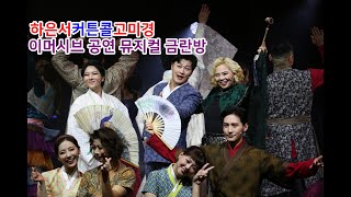 MUSICAL 서울예술단 창작가무극 이머시브 공연 뮤지컬 금란방 커튼콜 - ﻿﻿﻿하은서/김백현/고미경/송문선/이혜수/이동규