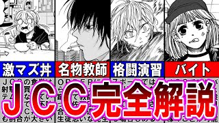 サカモトデイズ【ゆっくり解説】●し屋学校「JCCの全容」を徹底解説‼