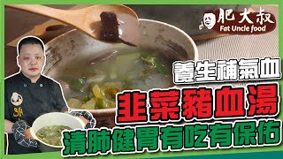 【肥大叔】暖胃也暖心！家常菜湯「韭菜豬血湯」養生補氣血，清肺健胃有吃有保佑！