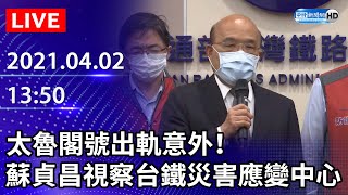 【LIVE直播】太魯閣號出軌意外！蘇貞昌視察台鐵災害應變中心｜2021.04.02