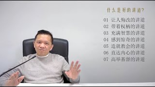 叶牧杂谈：什么是好的讲道