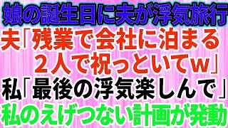 【スカッとする話】娘の誕生日を忘れて浮気で温泉旅行に行く夫「2人で祝っといてｗ」私「最後の浮気楽しんでね」夫「え？」→翌日、夫は職を失うハメに