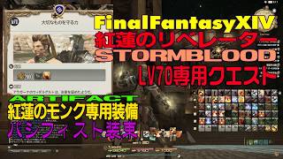 FF14 紅蓮のリベレーター Lv70 モンクAFクエ 「大切なものを守る」パシフィスト装束