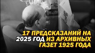 17 ПРЕДСКАЗАНИЙ на 2025 Год Для Мира из Архивных Газет 1925