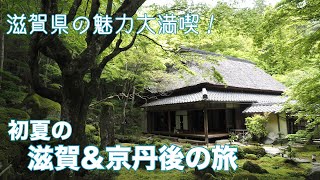 【滋賀県の魅力大満喫！】初夏の滋賀＆京丹後の旅