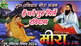 हें मने गुरु मिलें रविदास सासरे में ना जागीं( गायक शीला भगतनी) कुराड सत्संग 14/12/ 24