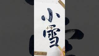 Nomal script “小雪”#calligraphy#chinesecalligraphy #handwriting 汉字#书法 #china #chineseculture#書法 #art