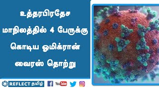 உத்திரபிரதேச மாநிலத்தில் 4 பேருக்கு கொடிய Omicron Virus தொற்று  | Reflect News Tamil | Tamil News