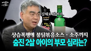 상습폭행에 불닭볶음소스·소주까지 숨진 2살 아이의 부모 심리는?