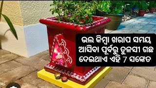 ଭଲ କିମ୍ୱା ଖରାପ ସମୟ ଆସିବା ପୂର୍ବରୁ ତୁଳସୀ ଗଛ ଦେଇଥାଏ ଏହି 7 ସଂକେତ // @vastutipsHindi @Lalit251056