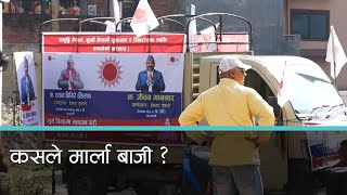 काठमाडौं ७ मा राजनीतिक दलका भन्दा स्वतन्त्र उम्मेदवार धेरै । Kantipur Samachar