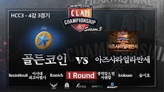 [HearthStone] HCC 시즌3 15회 1차전 #1 골든코인 VS 아즈샤라얼라만세 150224