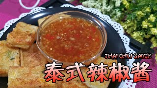 泰式辣椒酱 THAI CHILI SAUCE