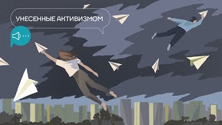 Кислородный подкаст «Унесенные активизмом»: Спасать Или Спасаться?