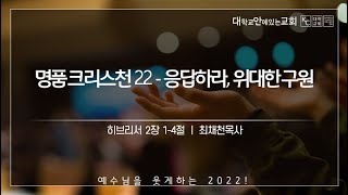 [강서대학교회] 명품크리스천22 - 응답하라, 위대한 구원 (히 2:1-4))ㅣ주일만찬예배ㅣ최재천 목사ㅣ2022.12.4 (주일)