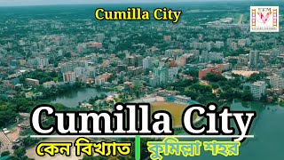 Cumilla city 2022 | কুমিল্লা শহর | কেন কুমিল্লা শহর বিখ্যাত? Kazi kakul multimedia