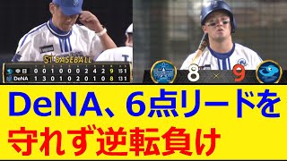 DeNA、6点リードを守れず逆転負け【プロ野球、なんj、なんg反応】【野球、2ch、5chまとめ】【横浜DeNAベイスターズ、ベイスターズ、横浜ベイスターズ、ヤスアキ、山﨑康晃、山崎康晃】