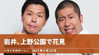 岩井、上野公園で花見【ハライチのターン！岩井トーク】2017年4月13日