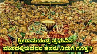 ಶ್ರೀರಾಮಚಂದ್ರ ಪ್ರಭುವಿನ ವಂಶವೃಕ್ಷ    श्री रामचंद्र प्रभु का वंश वृक्षFamilytreeof Sri RamachandraPrabhu