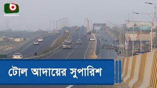 টোল আদায়ের সুপারিশ