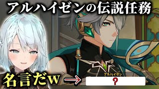 アルハイゼンの伝説任務の名言を聞いて興奮するねるめろ【ねるちょきCH】