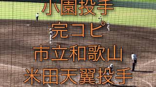 これは完全に小園先輩来年プロ候補市和歌エース米田天翼投手