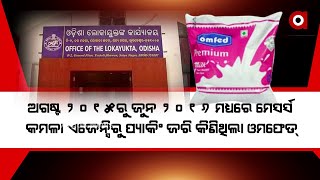 ଓମଫେଡ ଦୁର୍ନୀତି ମାମଲାରେ ଲୋକାୟୁକ୍ତ ନିରପେକ୍ଷ ତଦନ୍ତ କରିନାହାନ୍ତି