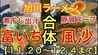 【緊急】なんと富いちの煮干しと風沙の豚骨スープが合体した！！富いちは正油・風沙は塩で‼️１２/４まで！急げぇ