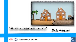 คำเทศนาบนภูเขา เรื่อง สร้างบ้านบนศิลา (มัทธิว 7:24-27)