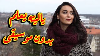 يا ليته يعلم - ابلغ عزيزا في ثنايا القلب - فايا يونان بدون موسيقى نسخة نقية ممتعة