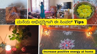 ಮನೆಯ ಅಭಿವೃದ್ಧಿಗಾಗಿ ಈ ಸಿಂಪಲ್ Tips||Remove All negative energies from 🏡home|| Evil eye protection👁️..