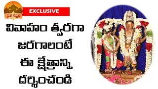 వివాహం త్వరగా అవ్వాలంటే|ఈ ఆలయం దర్శించితే పెళ్లి ఖాయం|Thirumanancheri Temple For Marriage Problems