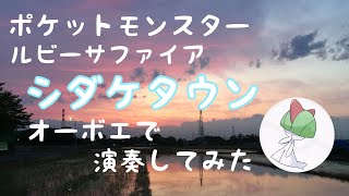 【ポケモン】オーボエで「シダケタウン」演奏してみた【多重録音】