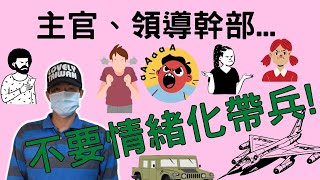 領導幹部不要情緒化帶兵|多吸一口氣，作法會不同|約旦狂人在隘寮|Cadres in the army should not train soldiers with emotion|國軍搞什麼|怪物