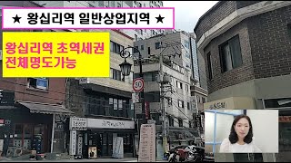 왕십리역 일반상업지역 초역세권, 전체명도가능 (매매33억) ■문의 010.8673.9214 (업로드 24.09.26)