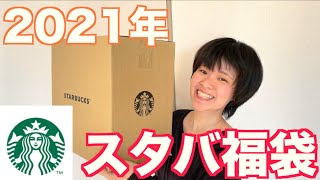 2021年スタバの福袋開封！今年のスターバックスの中身が豪華過ぎた…！